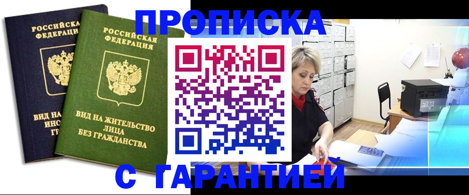 временная регистрация купить в Мурманской области